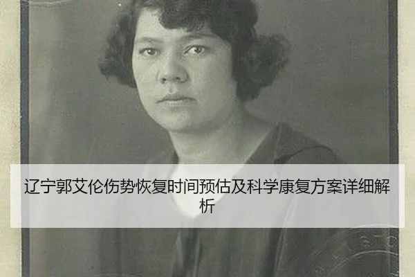 辽宁郭艾伦伤势恢复时间预估及科学康复方案详细解析
