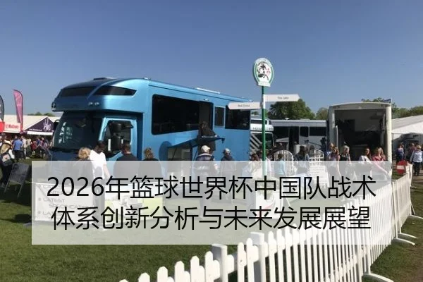 2026年篮球世界杯中国队战术体系创新分析与未来发展展望