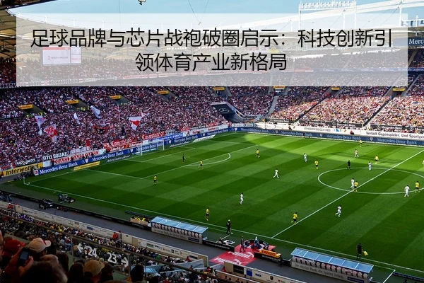 zu-qiu-pin-pai-yu-xin-pian-zhan-pao-po-quan-qi-shi-ke-ji-chuang-xin-yin-ling-ti-yu-chan-ye-xin-ge-ju-2-279.jpg