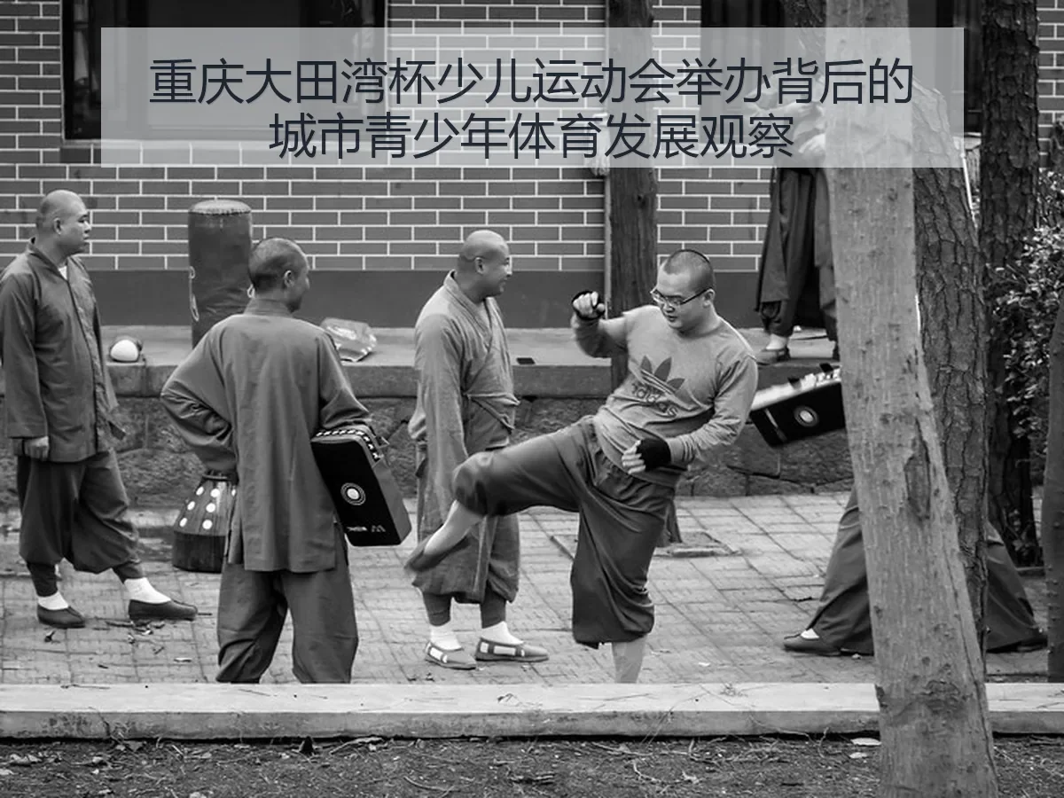 重庆大田湾杯少儿运动会举办背后的城市青少年体育发展观察