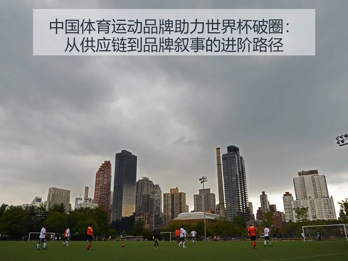 中国体育运动品牌助力世界杯破圈：从供应链到品牌叙事的进阶路径