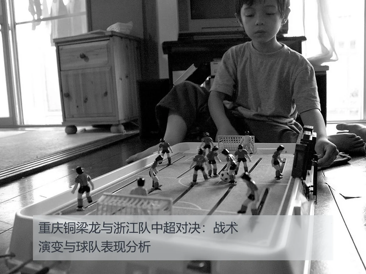 重庆铜梁龙与浙江队中超对决:战术演变与球队表现分析